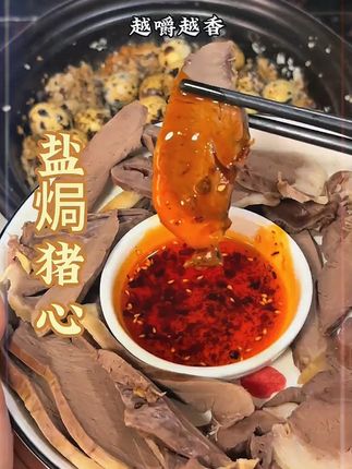 盐焗猪肝 不喜欢吃猪肝的一定要试试这个盐焗猪肝,干香越嚼越有味,做法简单到闭眼都会#盐焗猪肝 #这也太好吃了 #盐焗猪肝做法