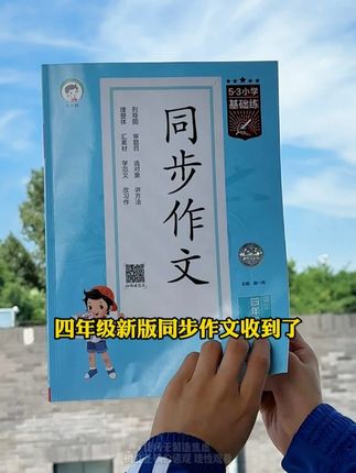 四年级写作文要学会找到对应主题的素材,同步作文这样写。#四年级#四年级作文#习作