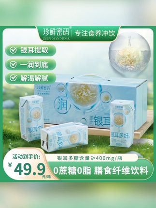 珍鲜密码银耳多糖风味饮料即食饮品银耳萃取膳食纤维 0糖0脂 #夏日饮品 #仙女都在喝什么 #银耳多糖 #珍鲜密码