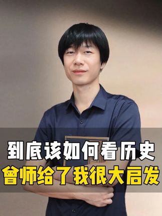 从开始的浮于表面到现如今能看透历史背后的道理和规律,以及许多事物的本质;我从曾先生的思想中受益匪浅,同样也想让更多的人了解这些思想和学习方法~#曾仕强先生 #罗浮山泰学 #包放 #历史老师 #学历史一通百通