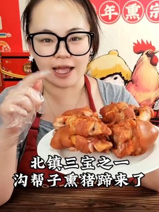 北镇三宝之一的熏猪蹄来啦 #沟帮子熏鸡 #北镇猪蹄