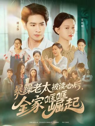 暴躁老太被读心后全家哐哐崛起全集陈一孚-阿夹克斯