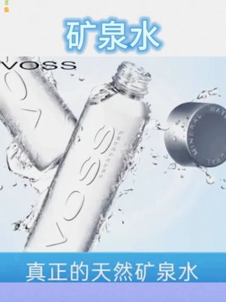 VOSS芙丝高端饮用水PET包装天然矿泉水XQ碱性#VOSS芙丝 #voss芙丝矿泉水 #饮用水 #高端 #PET包装