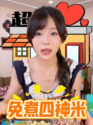 这个四神米真的可以拿来当主食 一口下去就是满满的膳食纤维 好吃健康没负担#免煮米饭#饱腹感很强#谷绿纤#一口下去幸福满满#好吃