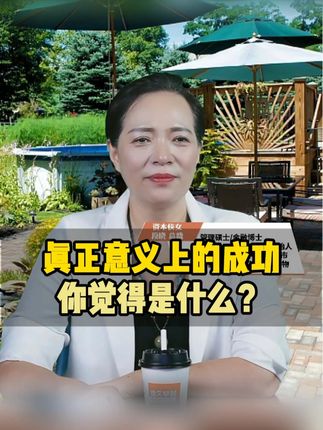 真正意义上的成功 你觉得是什么? #成功 #成功思维 #热点 #成功学