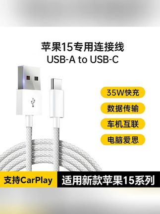 苹果15/16车载编织Carplay数据线iPhone15/16苹果充电线usb接口#苹果车载数据线 #编织数据线 #Carplay数据线 #苹果1516 #车载充电