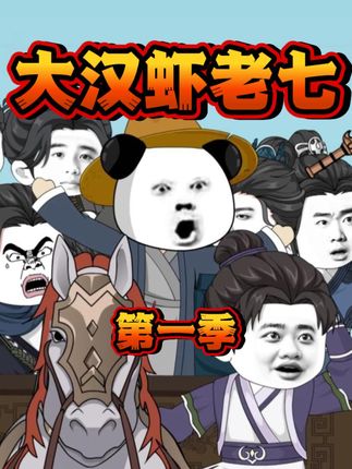 大汉虾老七第三集 #沙雕动画 #虾仁动画 #原创动画