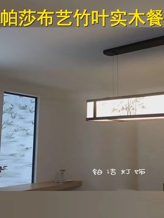 帕莎 餐厅吊灯 宋氏美学禅意茶室书房长条布艺竹叶胡桃木色实木灯