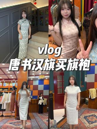 旗袍我只看唐书汉旗!#旗袍 #唐书汉旗 #旗袍定制 #旗袍美人 #旗袍定制