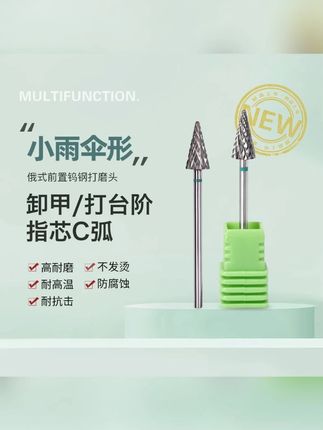 美甲店专用钨钢打磨头刻磨卸甲打磨台阶小雨伞磨头打磨机美甲工具#卸甲 #打磨头 #美甲工具 #美甲打磨头 #小雨伞打磨头