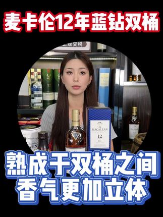 你知道哪款威士忌被称作‘雪莉爱好者的入门首选’吗? #麦卡伦#麦卡伦12年蓝钻#麦卡伦12年蓝钻双桶#直播#直播间福利