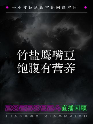 竹盐鹰嘴豆,饱腹有营养