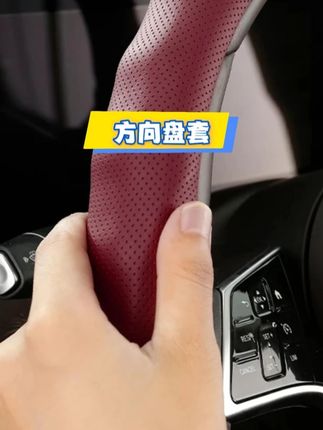 #汽车用品 #保护套 #纳帕皮 #汽车好物 #方向盘套