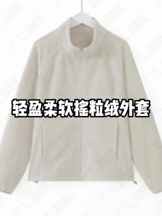 几里与麻 轻盈柔软摇粒绒外套 衣长59胸围103 #外套 #几里与麻#几里与麻测评 #百搭