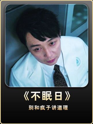 果然和疯子是无法沟通的! ——《不眠日》 #不眠日 #白敬亭 #搞笑 #不眠日五限循环鲨疯了