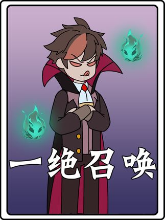 一绝召唤 #漫剧 #原创动画 #原创手绘 #二次元