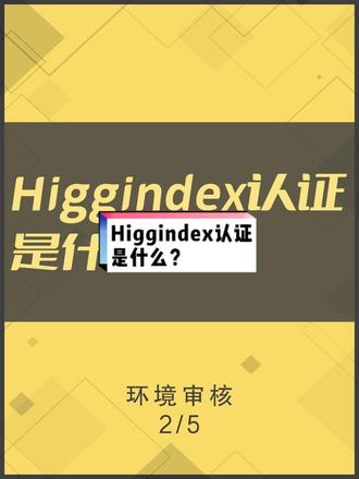 Higgindex认证是什么?#higg认证 #higgindex #higgindex认证 #环保 #工厂环保 #服装工厂 #源头实力厂家 #大数据推荐给有需要的人 #原创 #今日分享