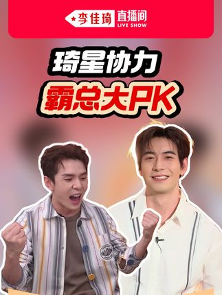 陈星旭来咯!琦星协力组合今日出道! #陈星旭 #李佳琦