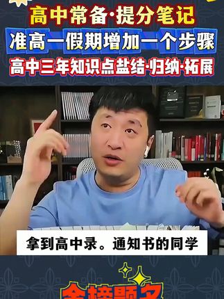 高中成绩不太行,听听张雪峰老师提分经验,高一高二高三想提分就看高中提分笔记#学习方法 #知识点总结 #张雪峰