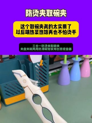 这个取碗夹真的太实用了,三合一的设计,以后端热菜热饭再也不怕烫手,而且它还是个开瓶夹 #厨房好物 #防烫夹