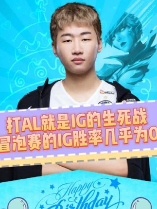 IG的冒泡赛胜率几乎为零!难怪都说打AL这场是他们的生死战 #IG #AL #Theshy #2025LPL季后赛
