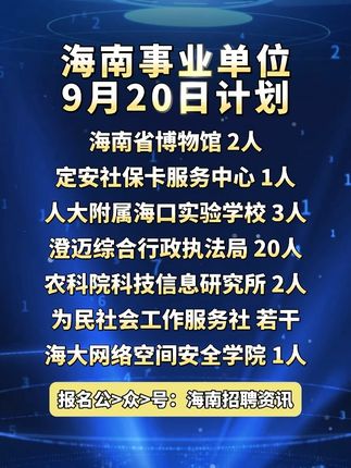 #事业单位 #海南 #编制