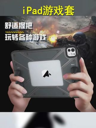 游戏保护套 ipad手柄游戏握把电竞多指操作吃鸡竞技散热保护壳 #ipad保护套