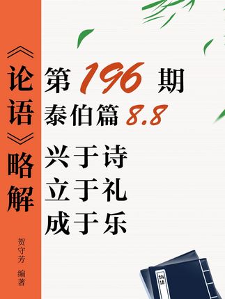 论语解读 泰伯篇 8.8 子曰 兴于诗 立于礼 成于乐 #重读我的宝藏课本