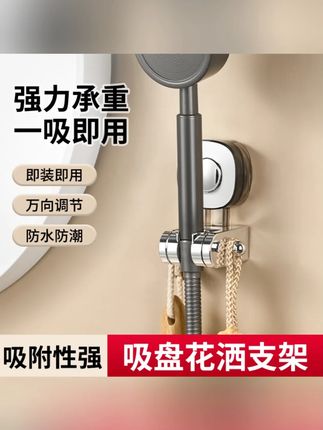 可移动调节吸盘花洒支架固定神器家用浴室通用免打孔淋浴喷头支架#浴室好物 #花洒支架 #可移动调节 #免打孔 #家居实用
