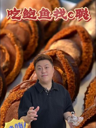 外面酒楼三分之一的价,就可以吃到的溏心鲍鱼 #南非干鲍 #高品质食材