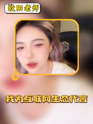 我为互联网生态代言 #欧阳老师