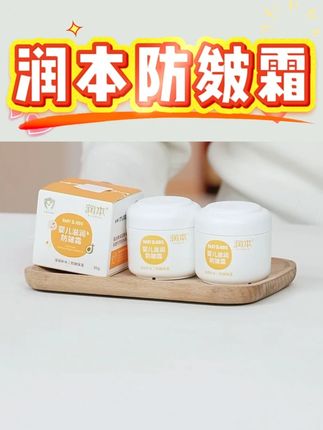 #防皴霜 #润本防皴霜 #儿童面霜