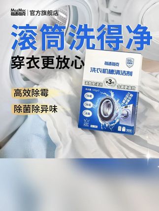 MazMac/每渍每克洗衣机清洗剂免浸泡滚筒波轮除菌除垢清洁剂除霉#清洗剂 #滚筒 #除霉 #除菌 #除垢