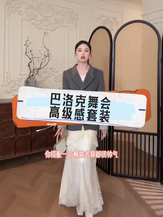 巴洛克舞会高级感套装 想 get 舞会级优雅?无艳一禾【巴洛克舞会】套装太绝!高货单面顺羊毛外套显贵气,收腰设计超显身材,搭蕾丝半裙精致又浪漫,约会聚会穿超吸睛~# 无艳一禾 #巴洛克套装 #羊毛收腰外套 #蕾丝半裙 #高货穿搭