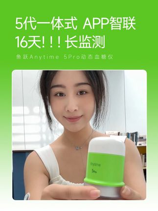 鱼跃Anytime 5Pro动态血糖仪 自动监测16天!16天!16天!一天监测【四百八十】个点,一个周期监测【七千六百八十】个点#鱼跃动态#安耐糖5代#鱼跃安耐糖#16天精准测糖#鱼跃安耐糖5代