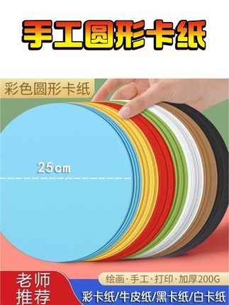手工圆形卡纸25cm美术专用牛皮纸小学生diy画纸黑白彩色卡纸绘画#手工圆形卡纸 #圆形卡纸 #手工 #卡纸 #手工卡纸