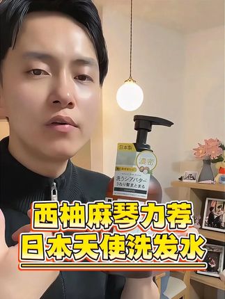 中日夫妻推荐~日本原装进口天使洗发水~真的巨好用巨好闻!!! #洗发水 #好物推荐 #居家好物 #西柚麻琴 #中日夫妻