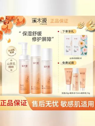 溪木源山茶花水乳套装组洁面干皮敏感肌面霜洗面奶护肤补水控油 #超便宜超划算 #护肤套装 #洁面乳 #溪木源水乳 #护肤套装推荐