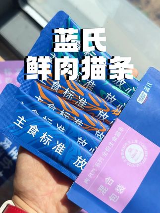 蓝氏猫条只要9.9啦!数量不多赶紧冲!#蓝氏 #新手养猫 #猫条 #萌宠好物 #蓝氏猫条
