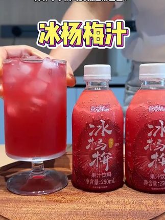 【杨梅季节限定】80%仙居杨梅天然杨梅汁果汁夏季饮品冰杨梅饮料#夏日饮品 #仙女都在喝什么 #好喝不贵