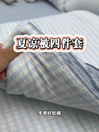 说热就热的夏天,想要清凉舒爽就选这款双层纱夏凉被#家纺床上用品 #夏凉被四件套 #夏被四件套 #柔软亲肤 #夏凉被空调被