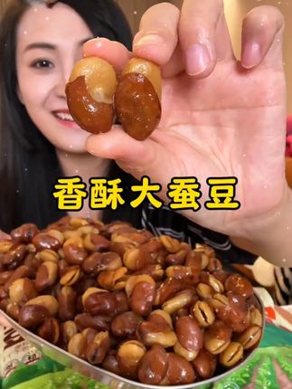 #香酥蚕豆  #蚕豆  #零食推荐  #追剧下酒必备零食  #太好吃了
