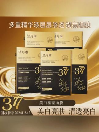 #黄子韬 推荐【拍一发五盒】377美白祛斑面膜保湿补水淡化色斑提亮肤色护肤轻薄#不做黄脸婆 #好皮肤养出来 #美白淡斑面膜 #超便宜超划算