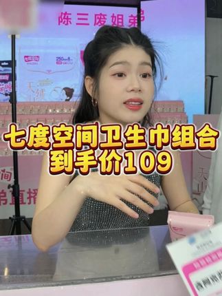 这款七度空间卫生巾真的好好用,轻薄又透气,吸收性又好,价格也很实惠,姐妹们赶紧入手啦!!!#七度空间卫生巾 #好物推荐🔥 #陈三废