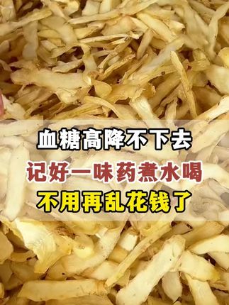 血糖高降不下去,记好一味药煮水喝,不用再乱花钱了 #中医 #中医养生 #血糖 #玉竹 #健康
