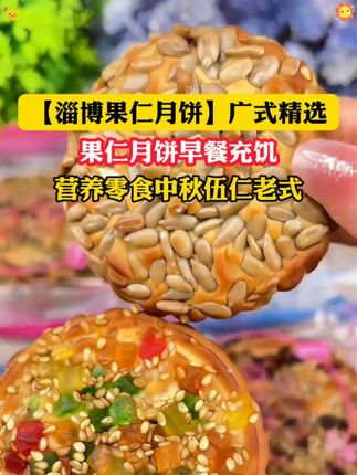 淄博的果仁月饼真的好吃吗? #月饼