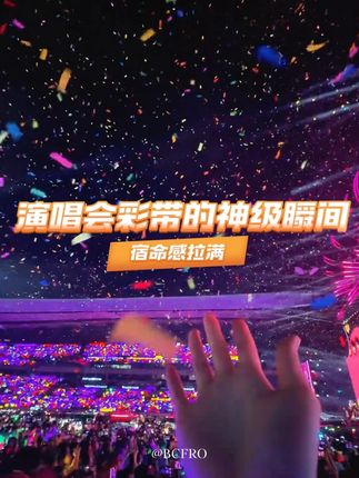 彩带飘落的瞬间,是我们同频的证明 #鹿晗 #汪苏泷 #五月天 #林俊杰 #演唱会