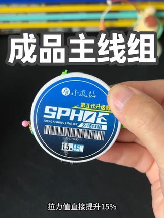小凤仙这次又突破了,就是这款升级款无结钢珠线组。 #无结线组 #成品线组 #鱼线主线推荐 #成品主线组