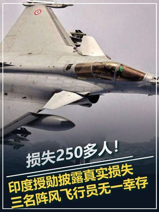 损失250多人!印度授勋披露真实损失,三名阵风飞行员无一幸存 #军事科技 #军事科普 #军事爱好 #大国重器