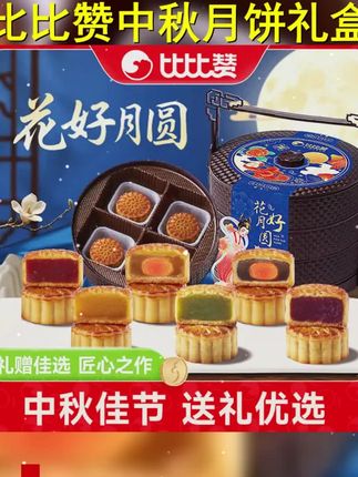 比比赞手提篮月饼礼盒多款式口味中秋好礼团购广式传统糕点SW #还没到中秋就馋月饼了 #零食推荐 #中秋 #月饼礼盒 #种草